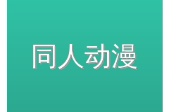 同人动漫